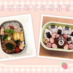 「#はじめてのお弁当」を応援！お弁当作りの悩み解決・簡単デコ技も紹介