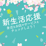 【2024年新生活】お得な家電セットやセールなどの耳より情報をピックアップ！