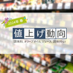 【2024年春・最新値上げ動向】これから値上がりする商品は？