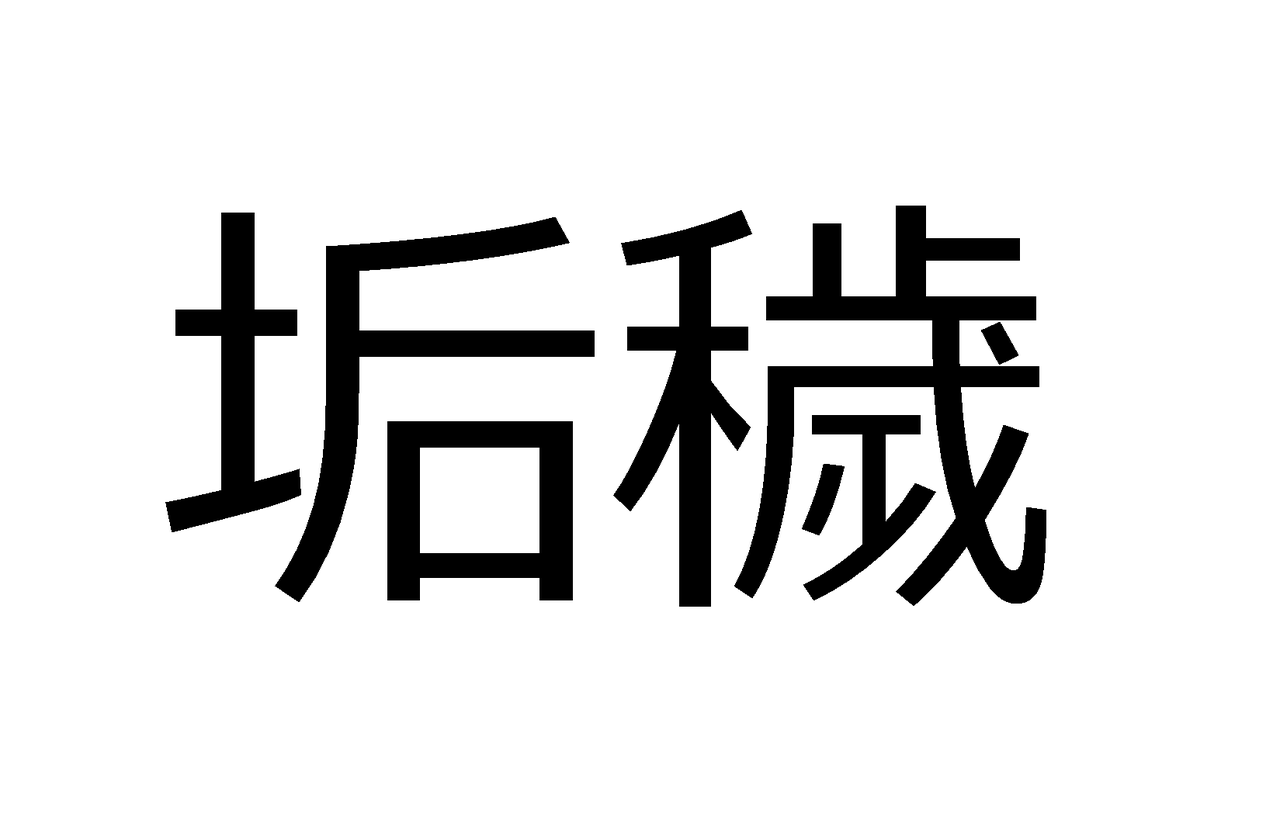 漢字はちょっと汚いけれど風味絶佳な高級魚 垢穢 なんと読む 箸休めクイズ 寿司コト 1万円台高級寿司メディア