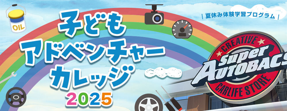 子どもアドベンチャーカレッジ２０２５に参加しました