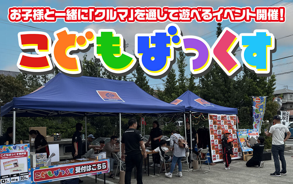 こどもばっくすミニ in オートバックス藤沢柄沢店