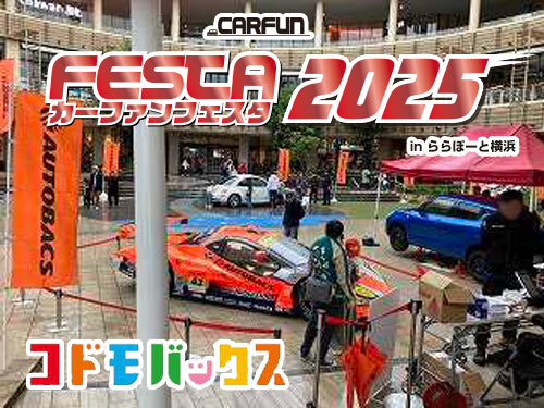CARFUN FESTA（コドモバックス ）㏌ららぽーと横浜