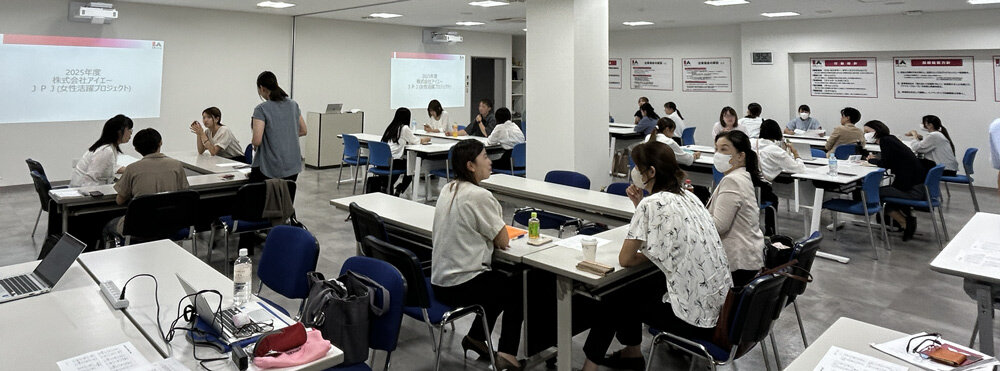 IA 女性活躍推進ミーティング2025(JPJ)を開催いたしました！