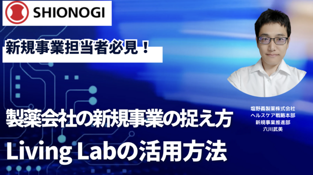 【塩野義製薬】製薬会社の新規事業の捉え方、Living Labの活用方法
