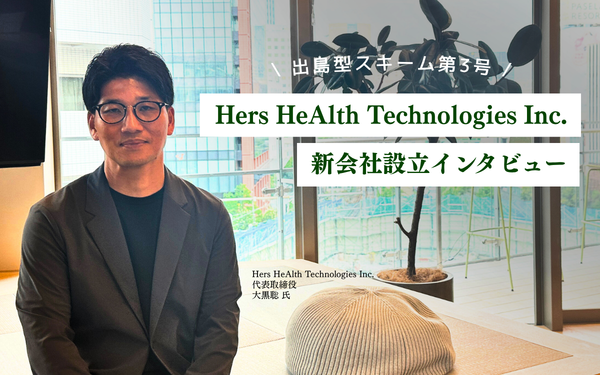 【新会社設立】なぜ薬を売る会社で「薬に頼らない未来」を目指したのか？ 大手製薬会社から生まれたイントレプレナーの挑戦【Hers HeAlth Technologies】