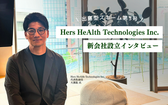 【新会社設立】なぜ薬を売る会社で「薬に頼らない未来」を目指したのか？ 大手製薬会社から生まれたイントレプレナーの挑戦【Hers HeAlth Technologies】