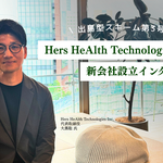 【新会社設立】なぜ薬を売る会社で「薬に頼らない未来」を目指したのか？ 大手製薬会社から生まれたイントレプレナーの挑戦【Hers HeAlth Technologies】