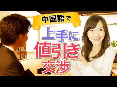 値引き交渉 Lilian実践中国語講座