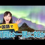 百聞は一見に如かず