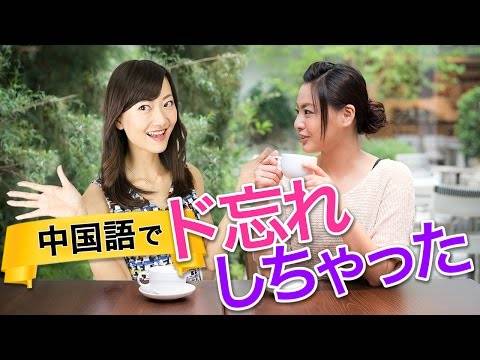 ど忘れしちゃった Lilian実践中国語講座