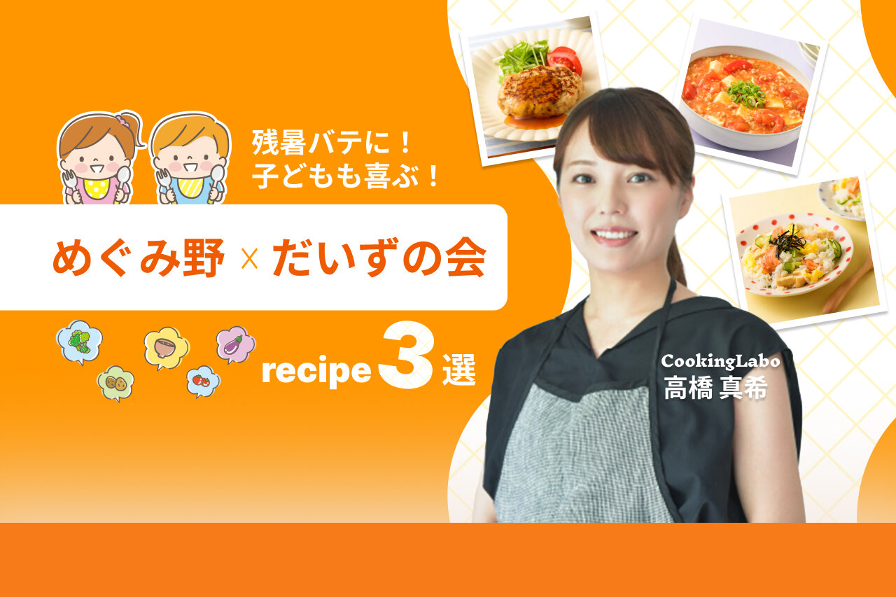 残暑バテに！子どもも喜ぶ「めぐみ野」×「だいずの会」レシピ3選