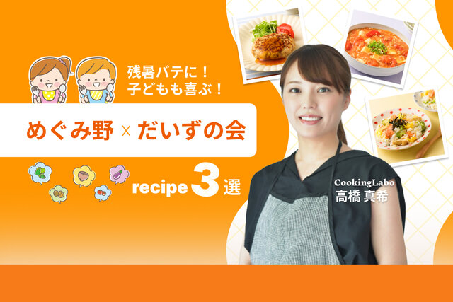 残暑バテに！子どもも喜ぶ「めぐみ野」×「だいずの会」レシピ3選
