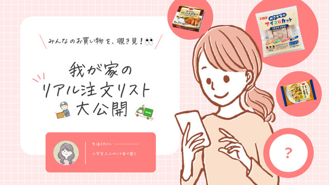みんなのお買い物を、覗き見！我が家のリアル注文リスト公開