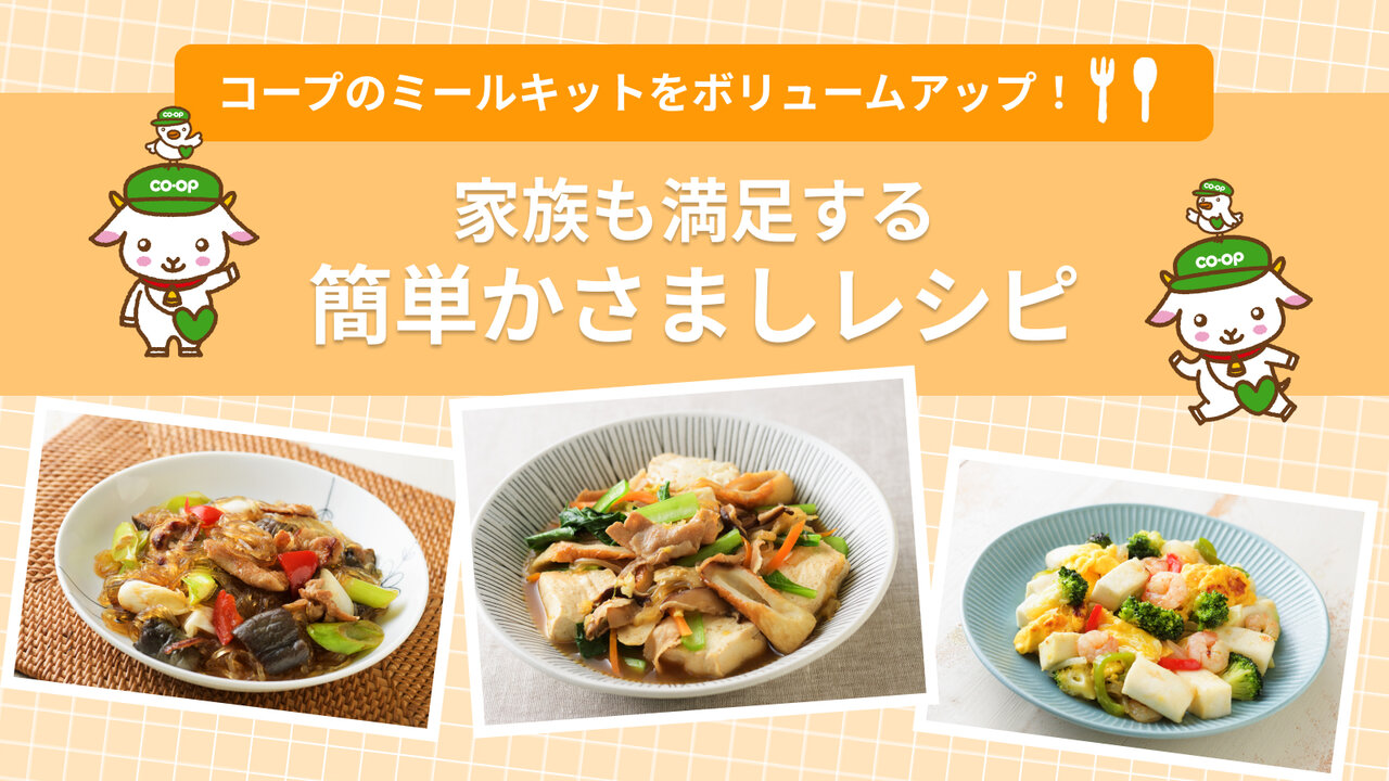 コープのミールキットをボリュームアップ！家族も満足する簡単かさましレシピ