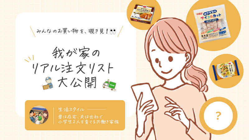 みんなのお買い物を、覗き見！我が家のリアル注文リスト公開 Vol.5