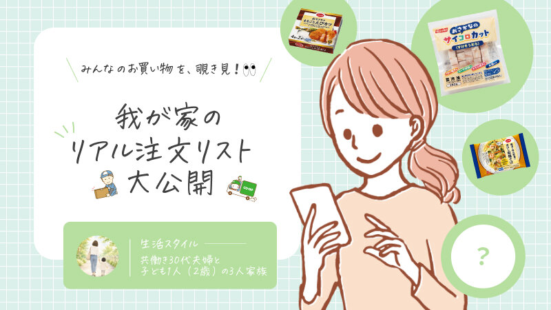 みんなのお買い物を、覗き見！我が家のリアル注文リスト公開 Vol.8