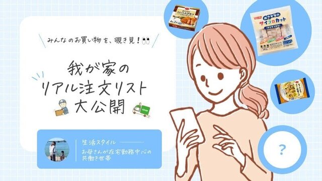 みんなのお買い物を、覗き見！我が家のリアル注文リスト公開 Vol.11