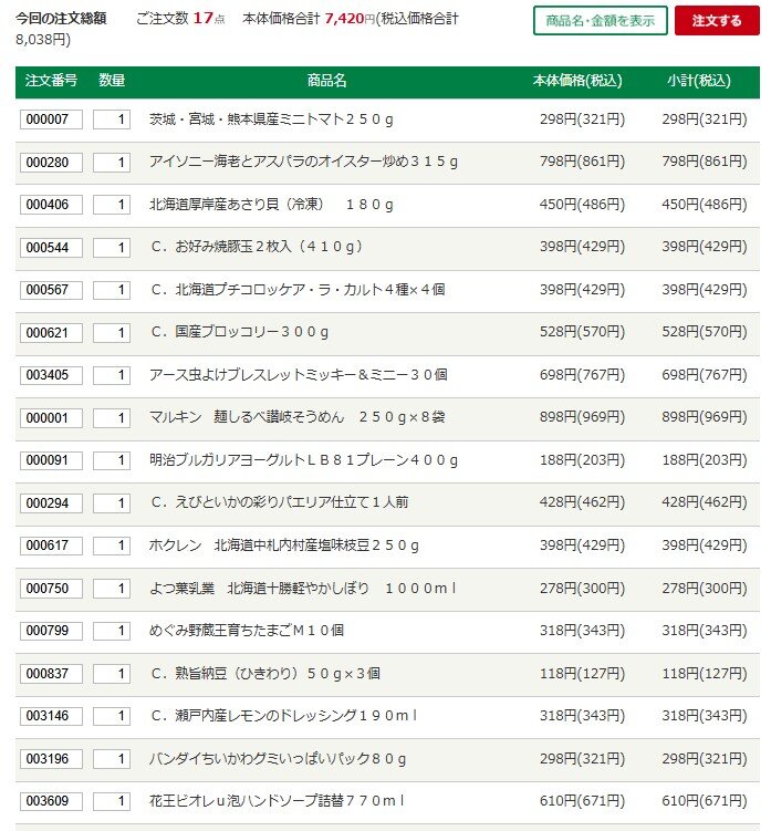 みやぎ生協の注文票