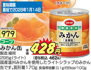 みかん缶の画像
