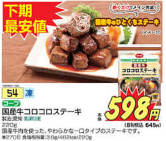 コープの国産牛コロコロステーキ