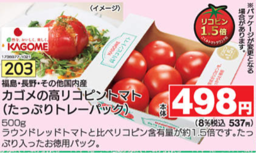 カゴメの高リコピントマト（たっぷりトレーパック）