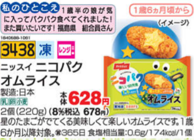 ニッスイのニコパクオムライス