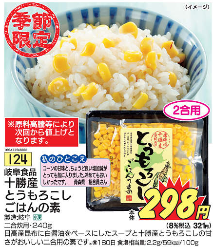 とうもろこしごはんの素