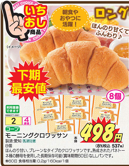モーニングクロワッサン