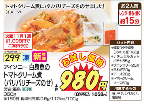 白身魚のトマトクリーム煮（パリパリチーズのせ）