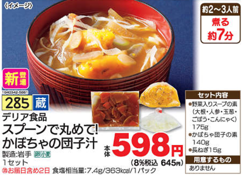 スプーンで丸めて！かぼちゃの団子汁