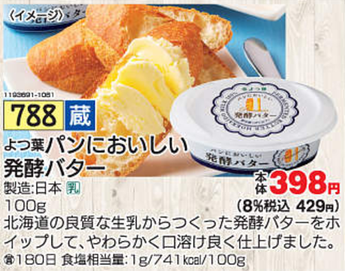 よつ葉 パンにおいしい発酵バター