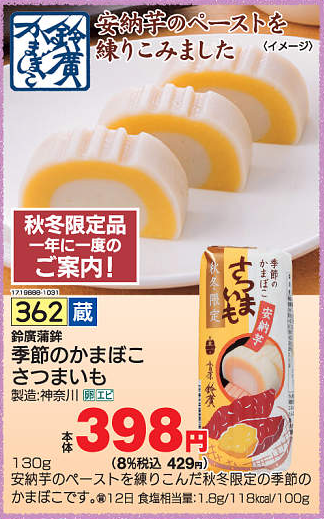 季節のかまぼこ さつまいも