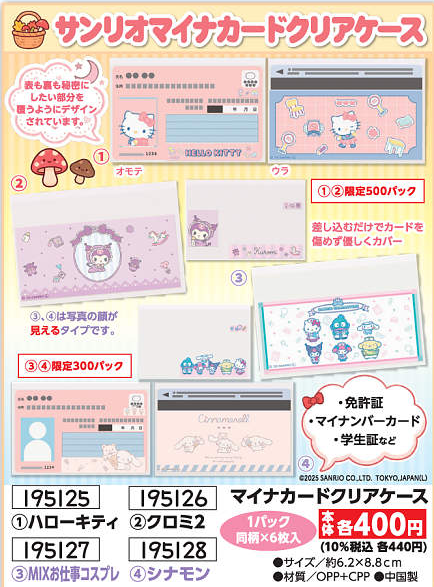 サンリオマイナカードクリアケース