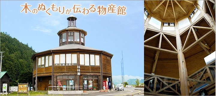 道の駅 林林館