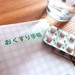 覚えて活用!お薬手帳の使い方を一工夫