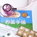 おくすり手帳と医療報酬制度の移り変わり