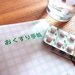 覚えて活用!お薬手帳の使い方を一工夫 - スクヨカ