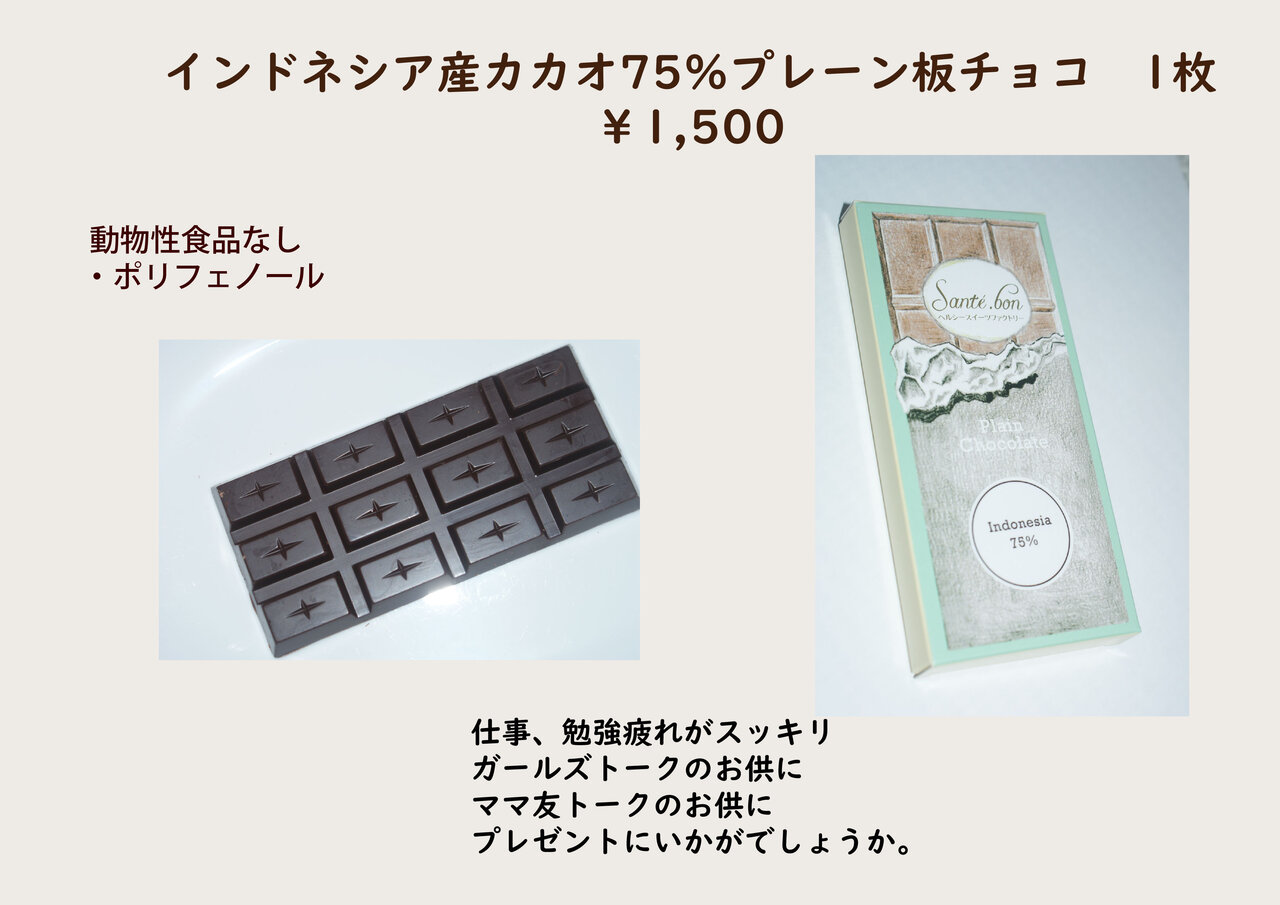 【チョコ２】  インドネシア産 カカオ75％  プレーン板チョコ