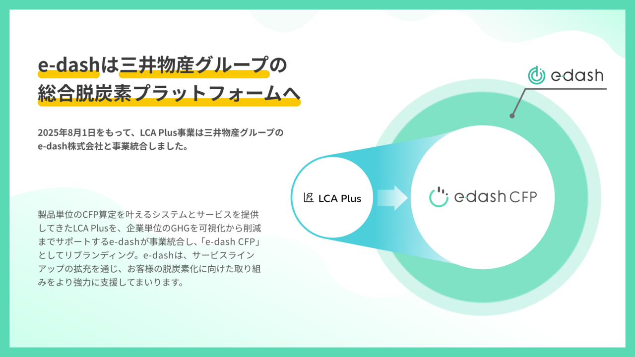 e-dashとLCAPlusの事業統合の紹介図