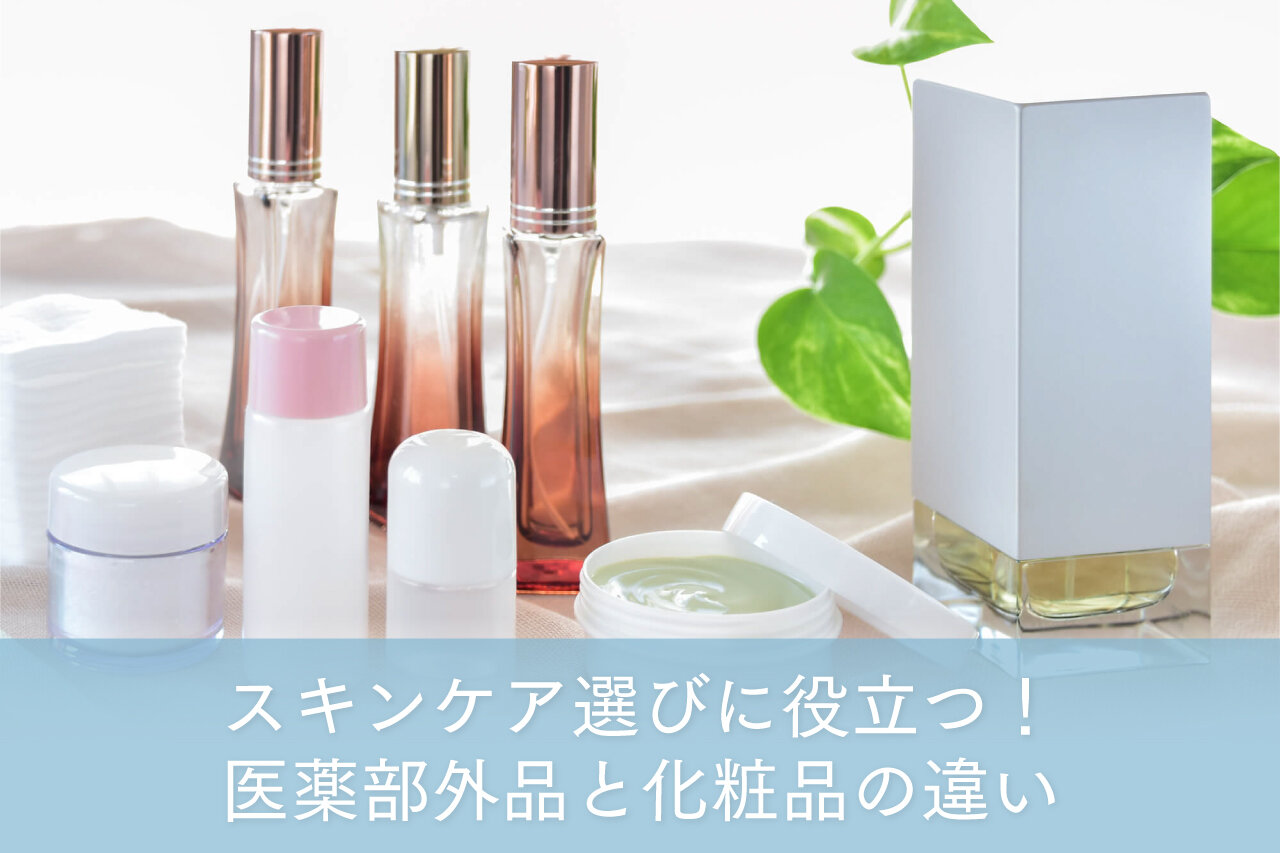 医薬部外品と化粧品の違いとは？ スキンケア選びに役立つ違いを