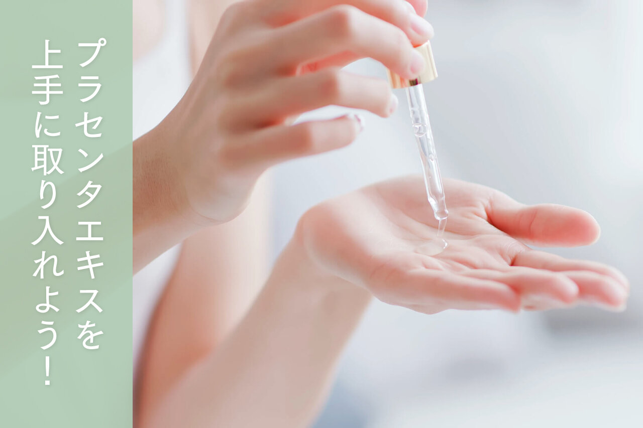 プラセンタエキスの効果とは？ プラセンタの種類や取り入れ方・注意点 