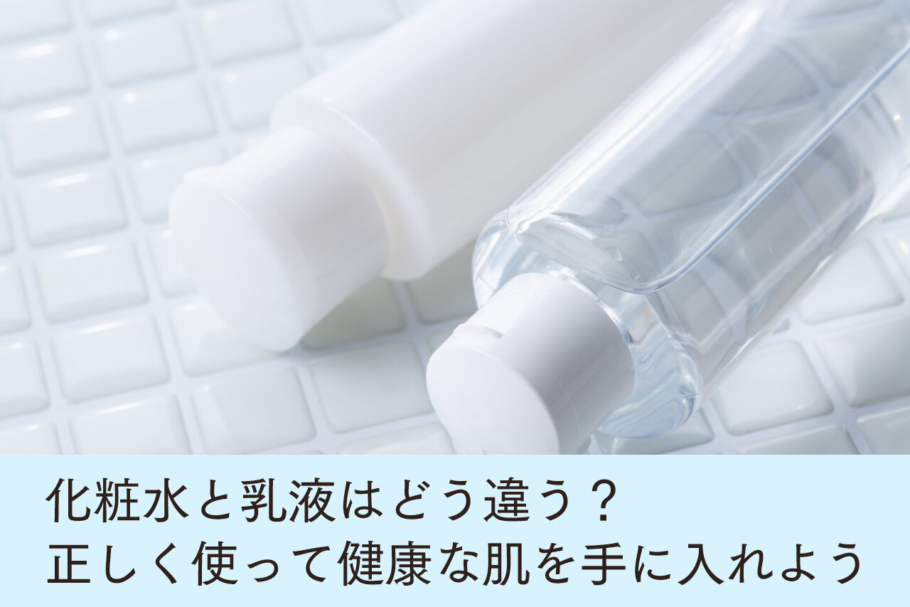 乳液と化粧水の違いとは？ それぞれの役割や使い方を解説 - Otsuka