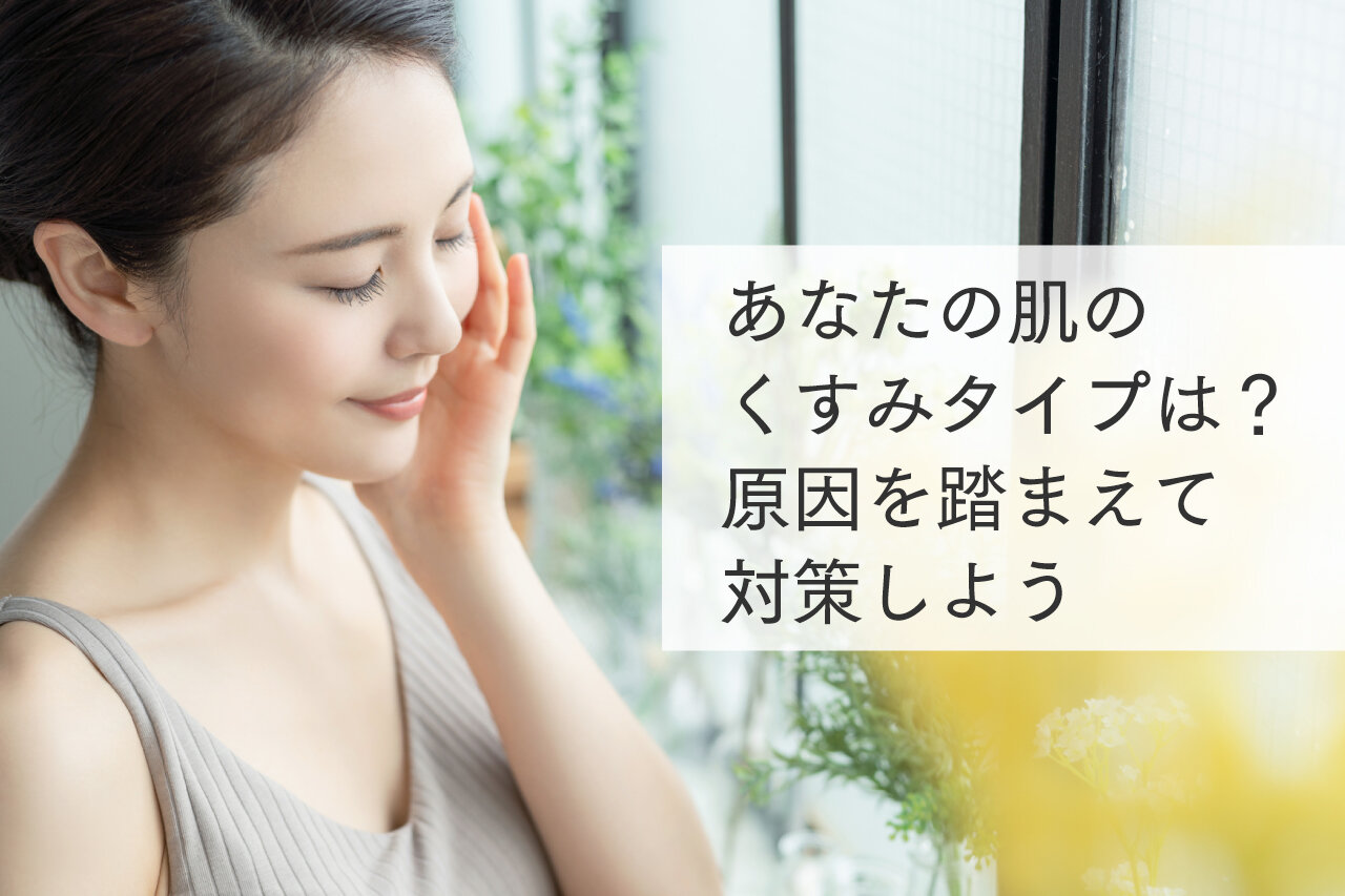 肌のくすみとは? くすみのタイプや改善につながるスキンケア&生活習慣を解説 - Otsuka Pharmaceutical Co., Ltd.