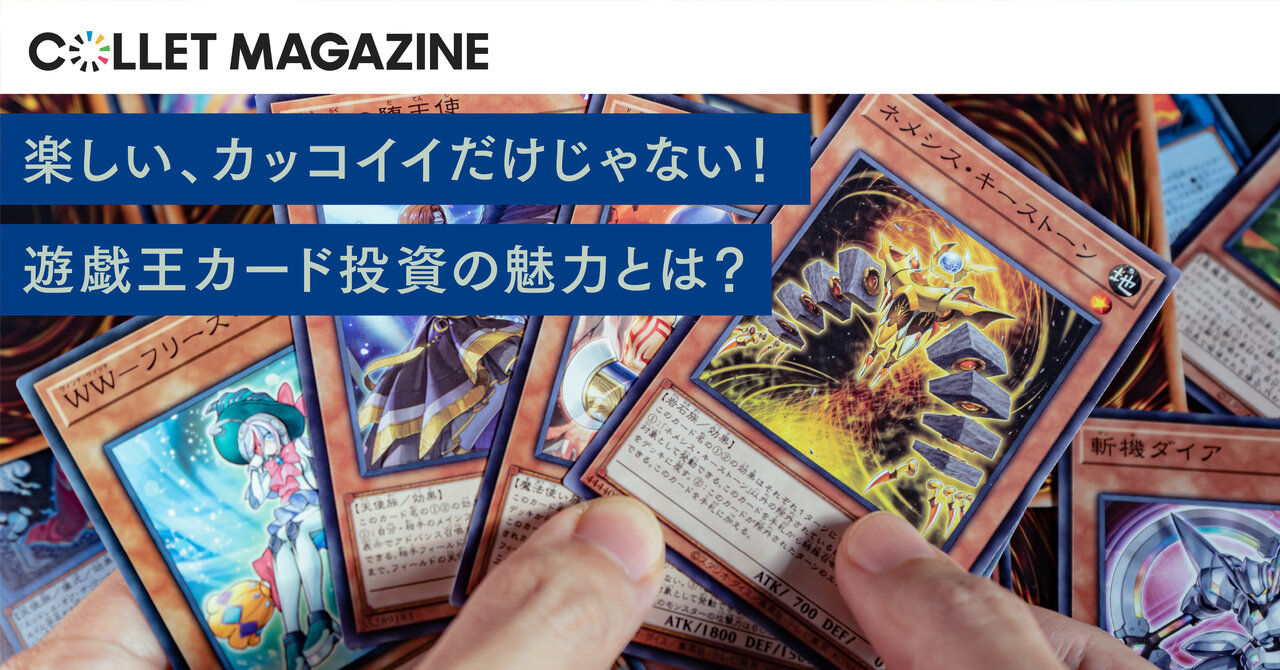 遊戯王カード投資の魅力とは？ 魅力やリスクを徹底解説 - COLLET MAGAZINE｜コレクション投資の総合情報サイト