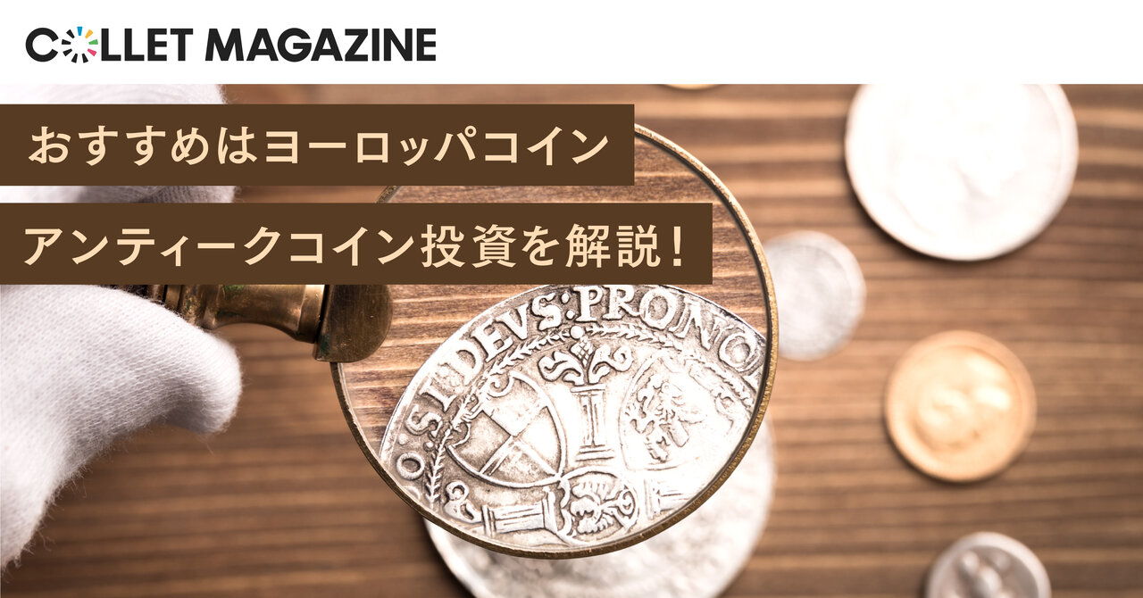 富裕層が始めているアンティークコイン投資とは｜魅力やリスクを解説