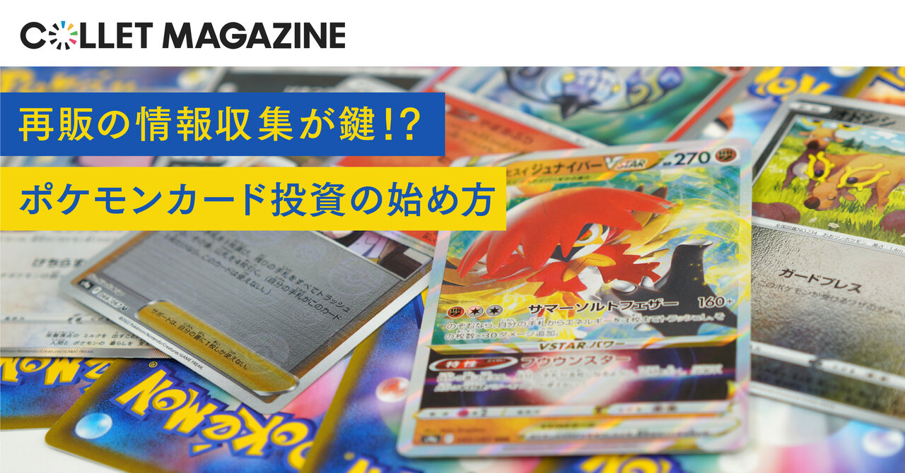 ポケモンカード投資の魅力とは｜今からでも遅くないのか？ - COLLET MAGAZINE｜コレクション投資の総合情報サイト