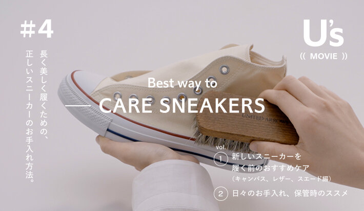 動画 長く美しく履くための 正しいスニーカーのお手入れ方法 キャンバス レザー スエード Uaコラム Ua Columns ユナイテッドアローズ公式通販 United Arrows Online 動画 長く美しく履くための 正しいスニーカーのお手入れ方法 キャンバス レザー スエード Uaコラム Ua Columns ユナイテッドアローズ公式通販 United Arrows Online