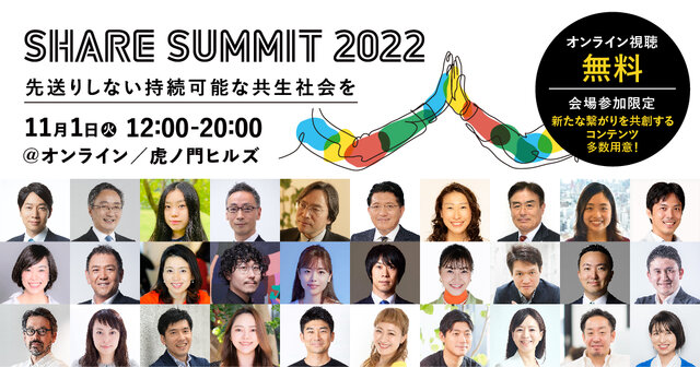 日本最大のシェアリングエコノミー・ビジネスカンファレンス『SHARE SUMMIT 2022』が開催