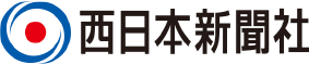 西日本新聞社